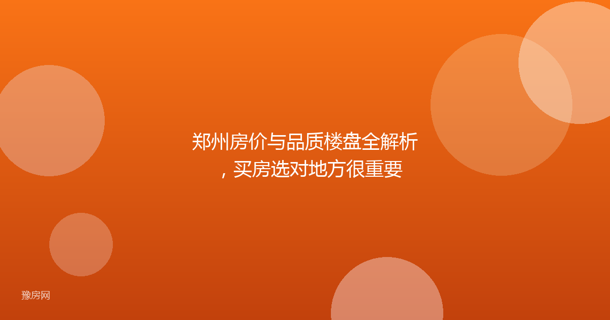 郑州房价与品质楼盘全解析，买房选对地方很重要