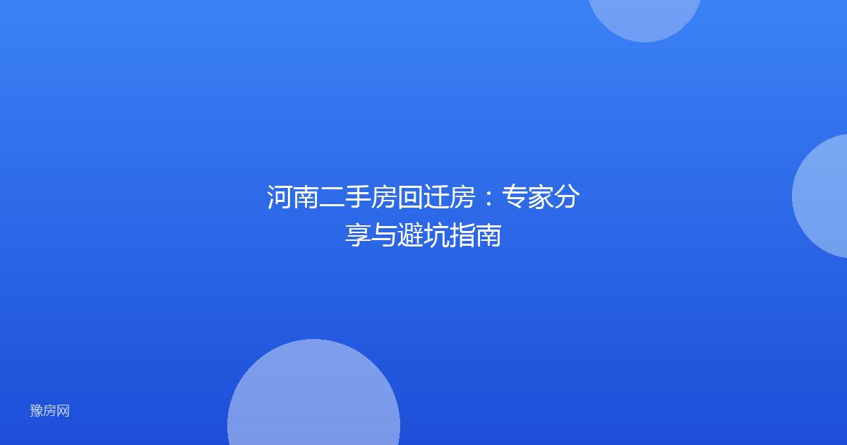 河南二手房回迁房：专家分享与避坑指南