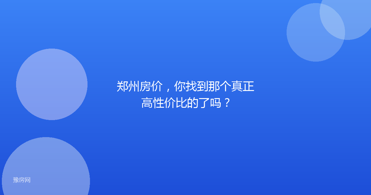 郑州房价，你找到那个真正高性价比的了吗？