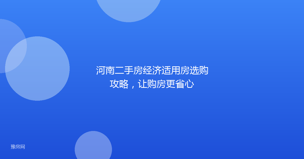 河南二手房经济适用房选购攻略，让购房更省心