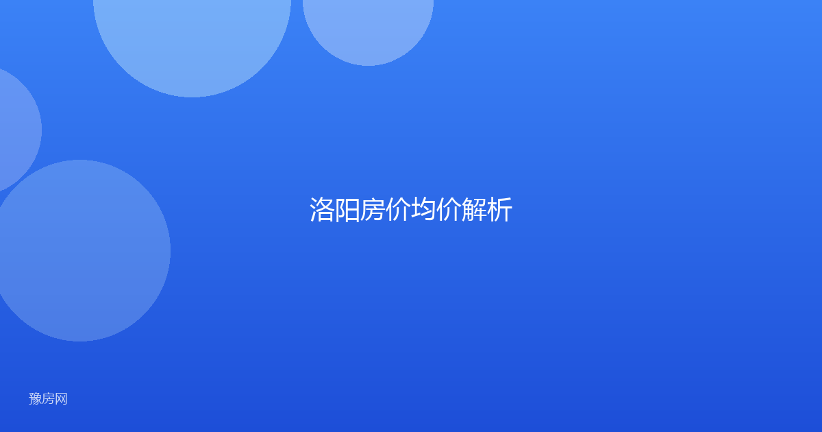 洛阳房价均价解析