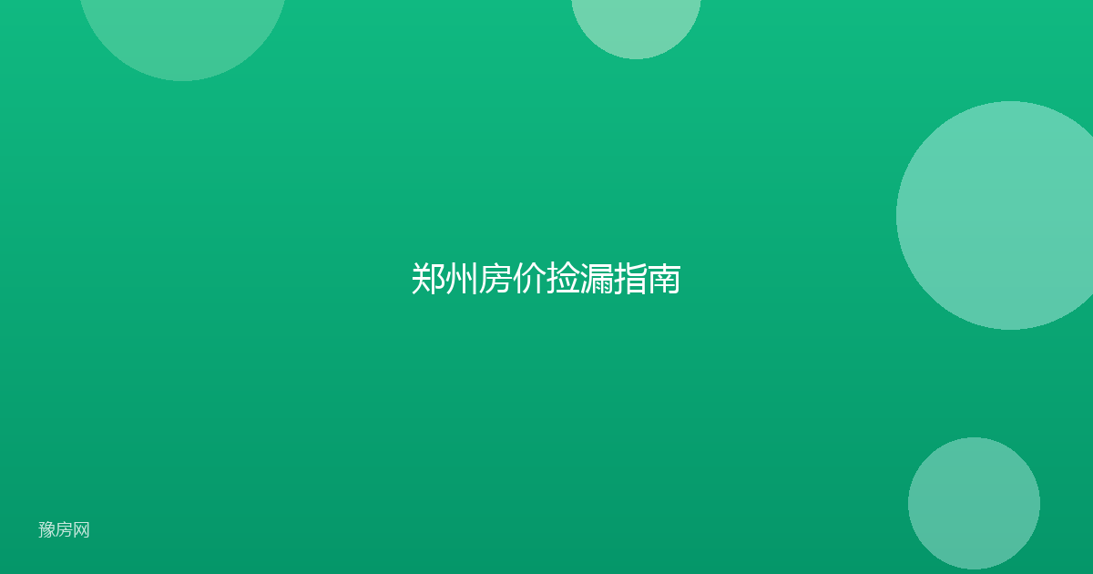 郑州房价捡漏指南