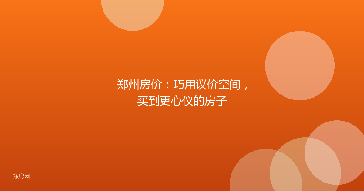 郑州房价：巧用议价空间，买到更心仪的房子