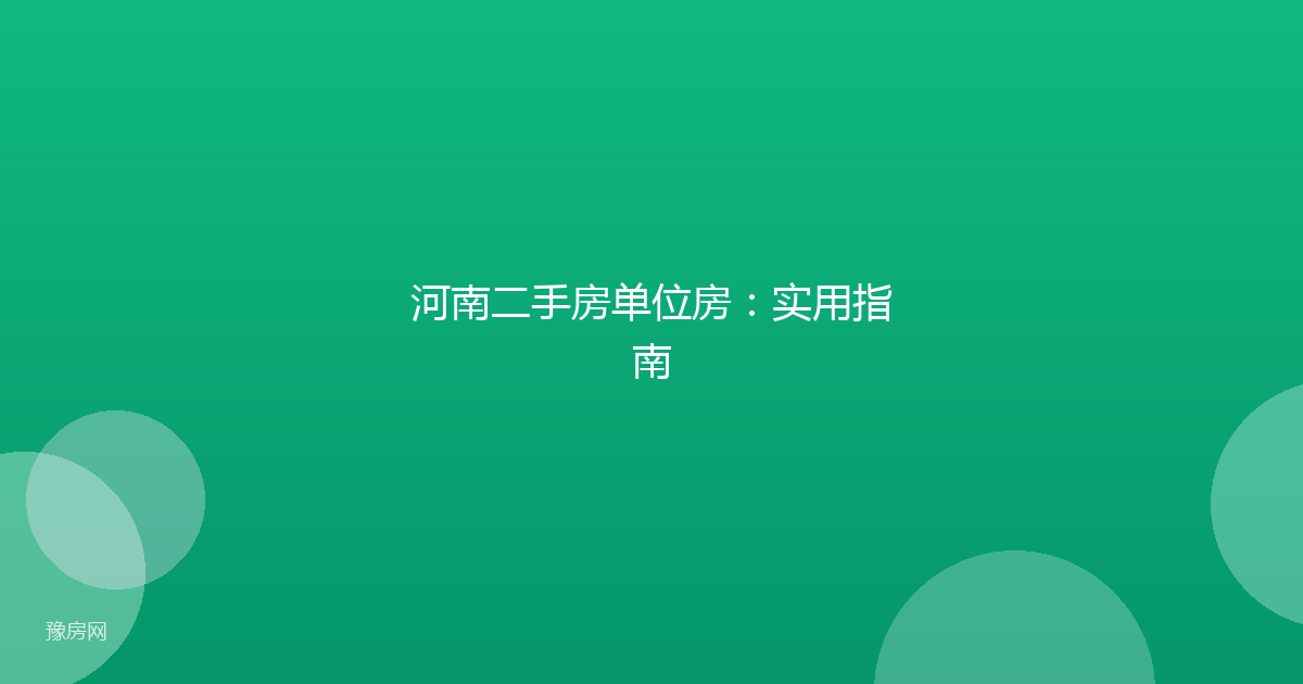 河南二手房单位房:实用指南