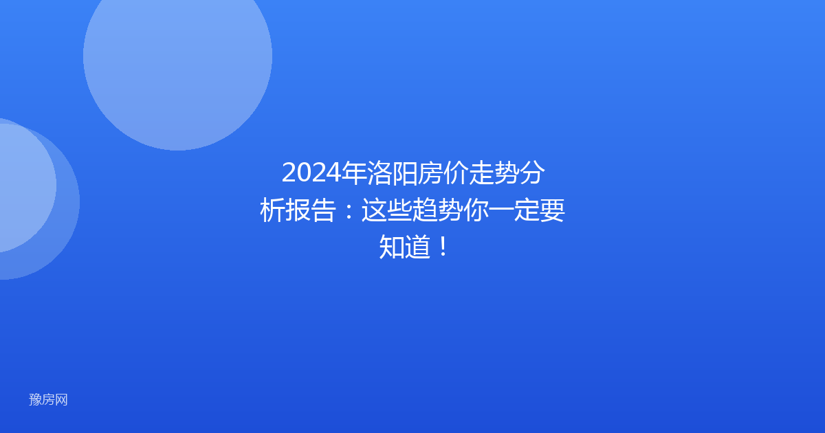 2024年洛阳房价走势分析报告:这些趋势你一定要知道!