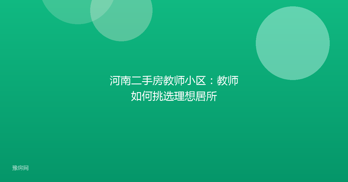 河南二手房教师小区：教师如何挑选理想居所
