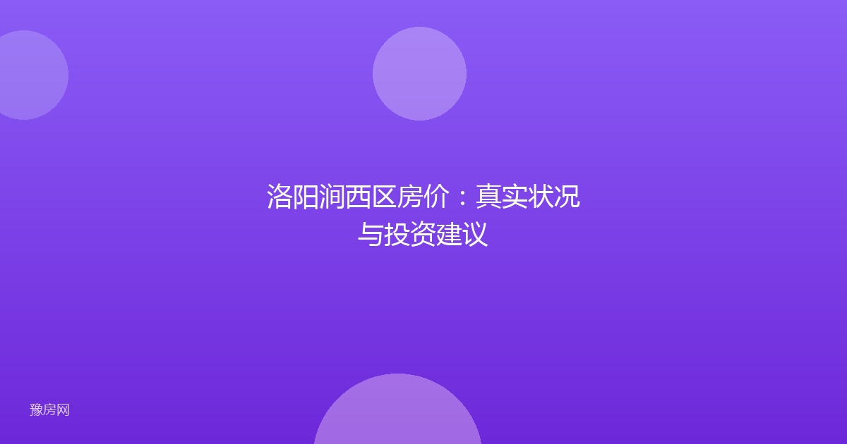 洛阳涧西区房价：真实状况与投资建议