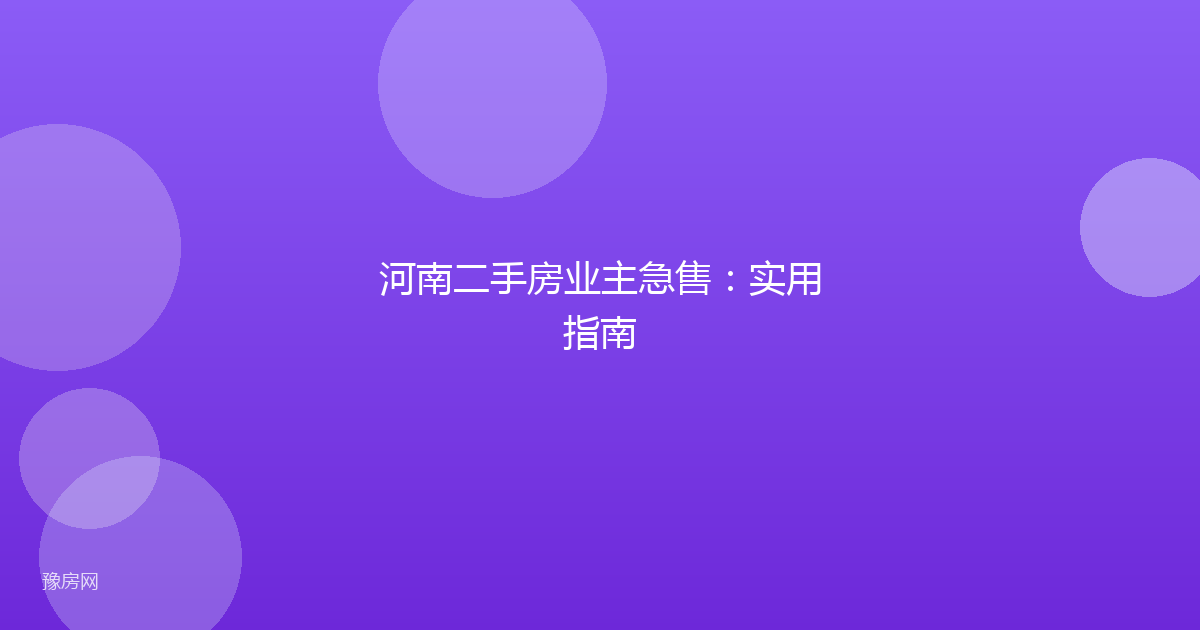 河南二手房业主急售：实用指南