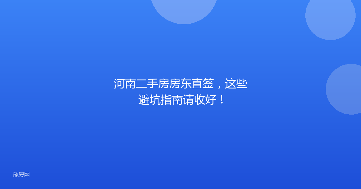 河南二手房房东直签,这些避坑指南请收好!