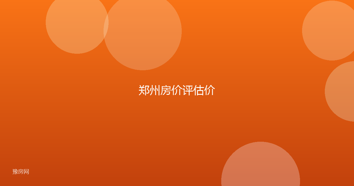 郑州房价评估价