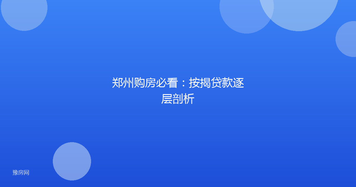 郑州购房必看:按揭贷款逐层剖析