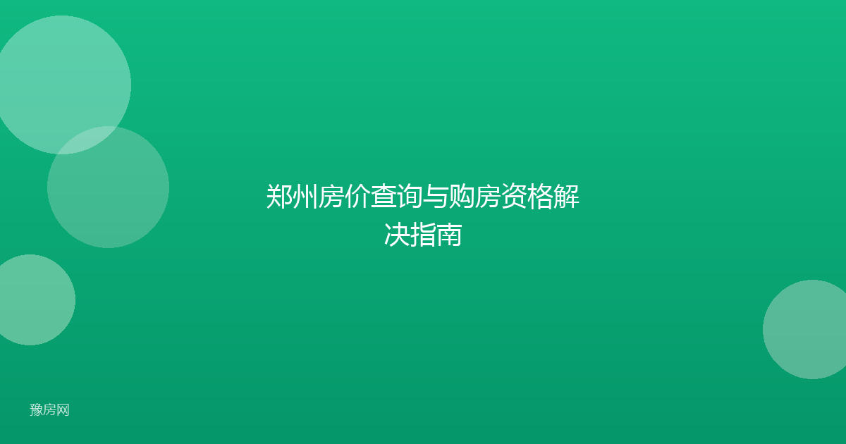 郑州房价查询与购房资格解决指南