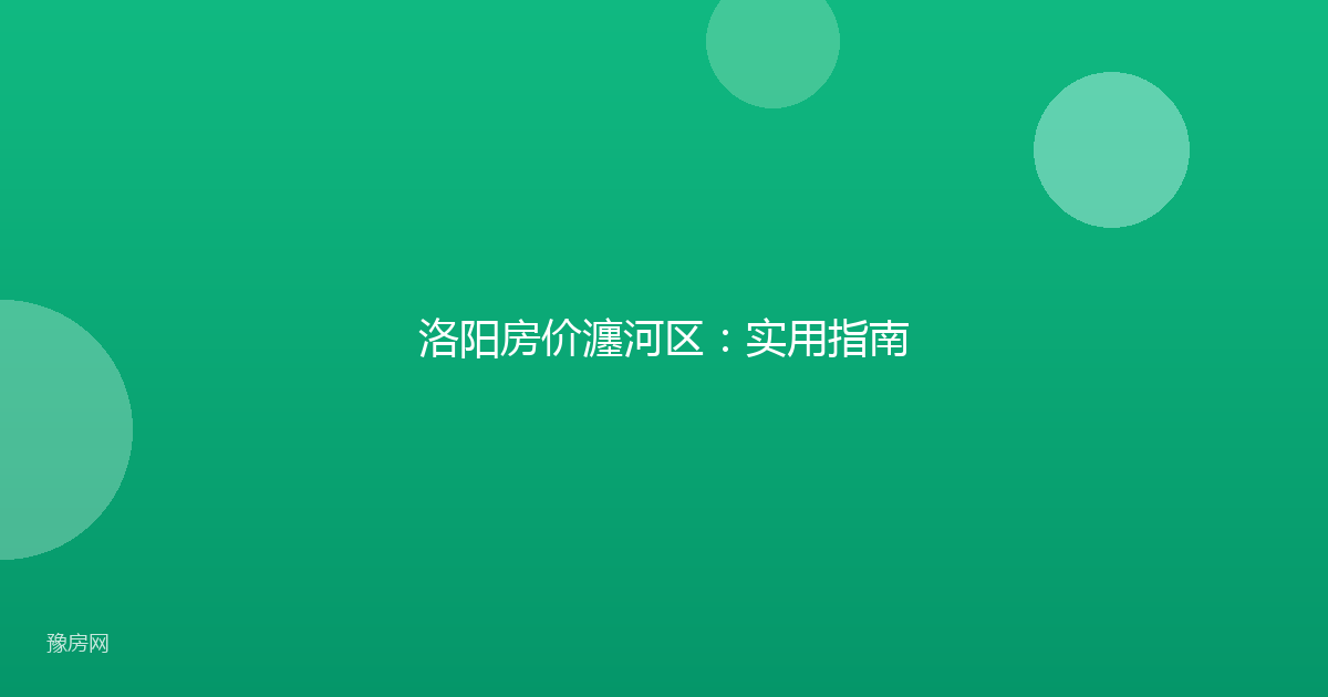 洛阳房价瀍河区：实用指南