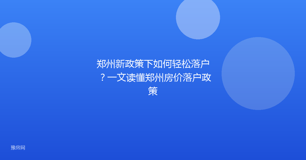 郑州新政策下如何轻松落户？一文读懂郑州房价落户政策