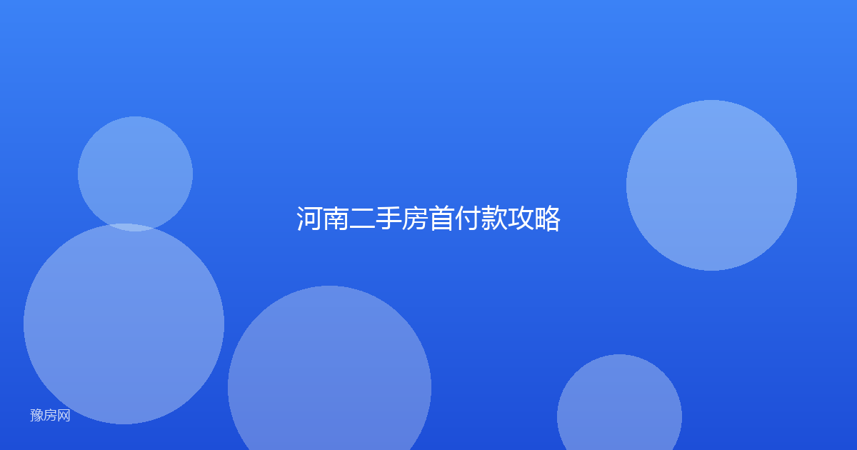 河南二手房首付款攻略