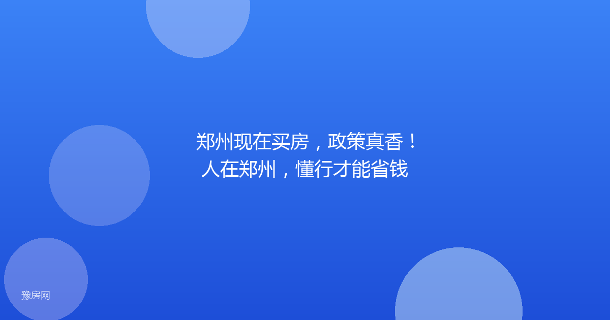 郑州现在买房，政策真香！人在郑州，懂行才能省钱