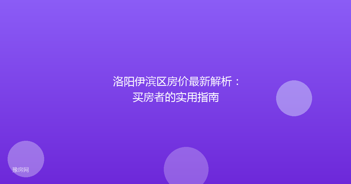 洛阳伊滨区房价最新解析：买房者的实用指南