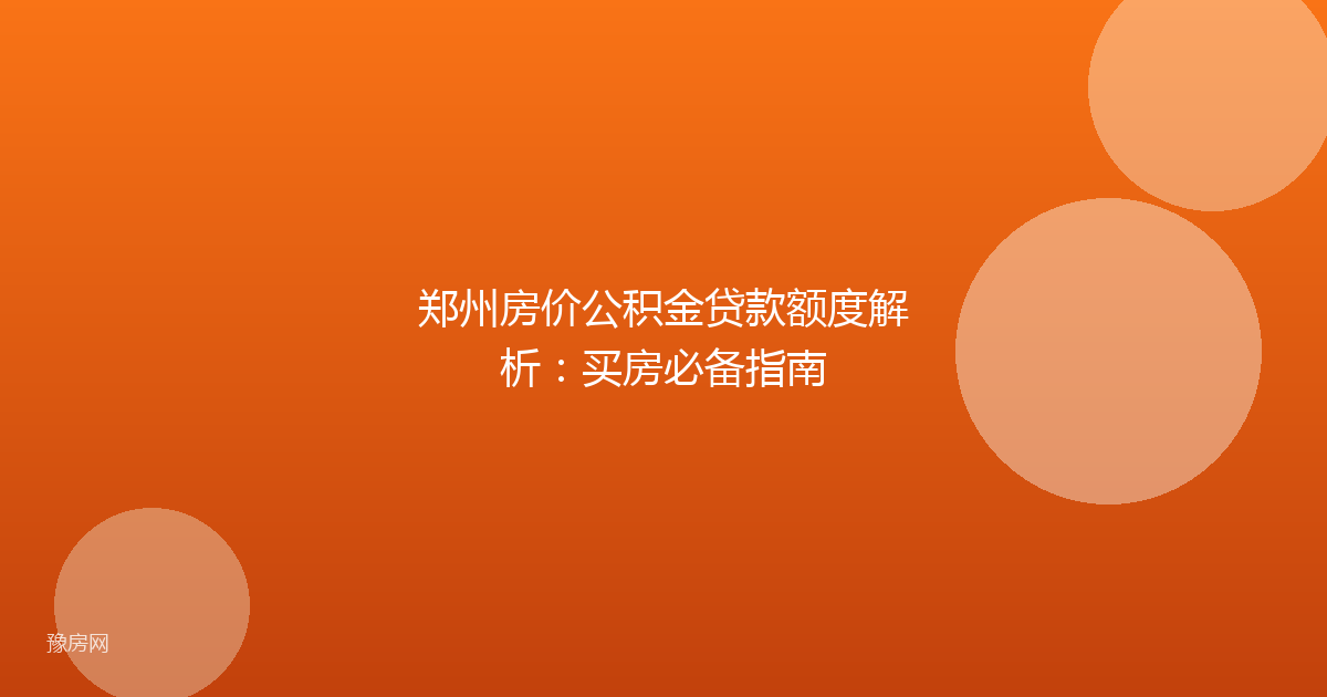 郑州房价公积金贷款额度解析：买房必备指南