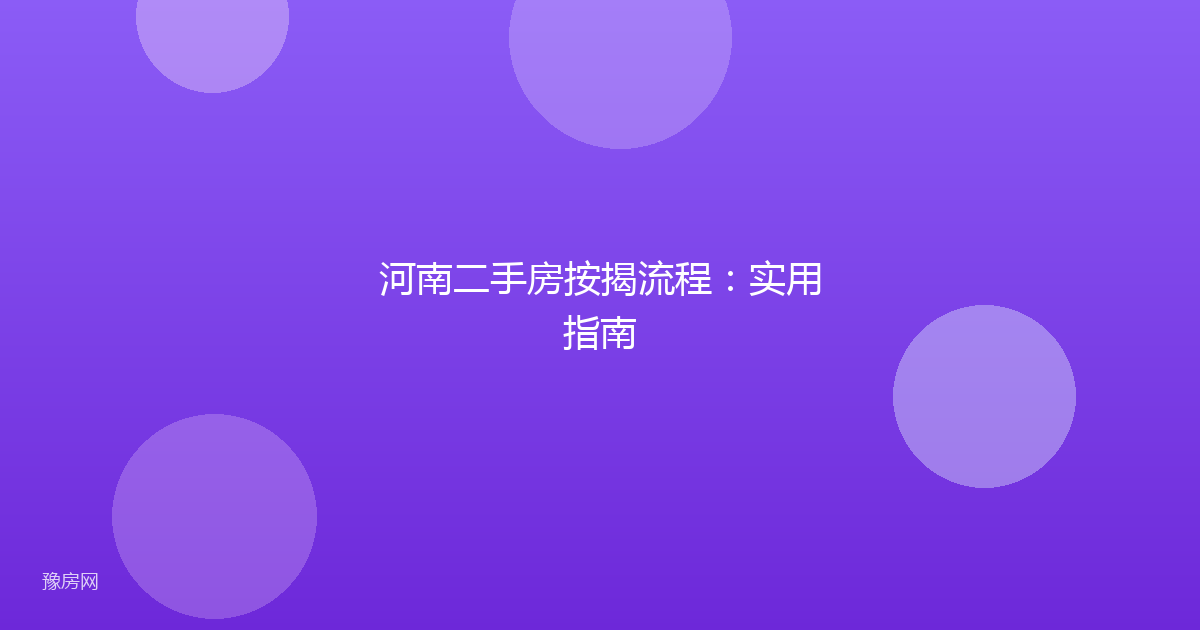 河南二手房按揭流程：实用指南