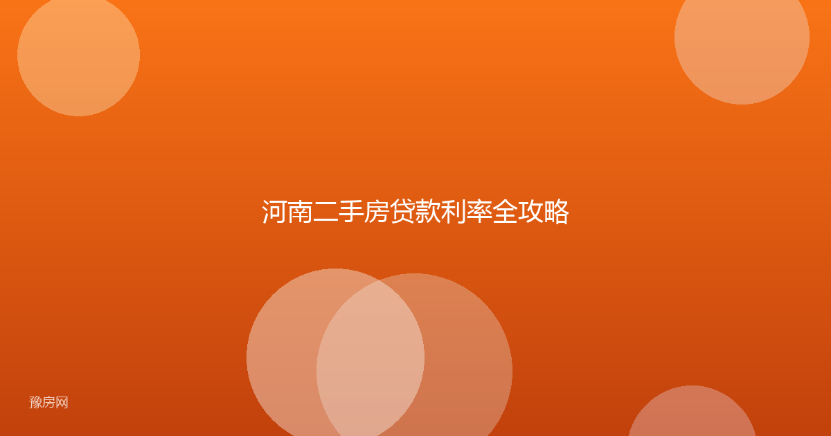河南二手房贷款利率全攻略
