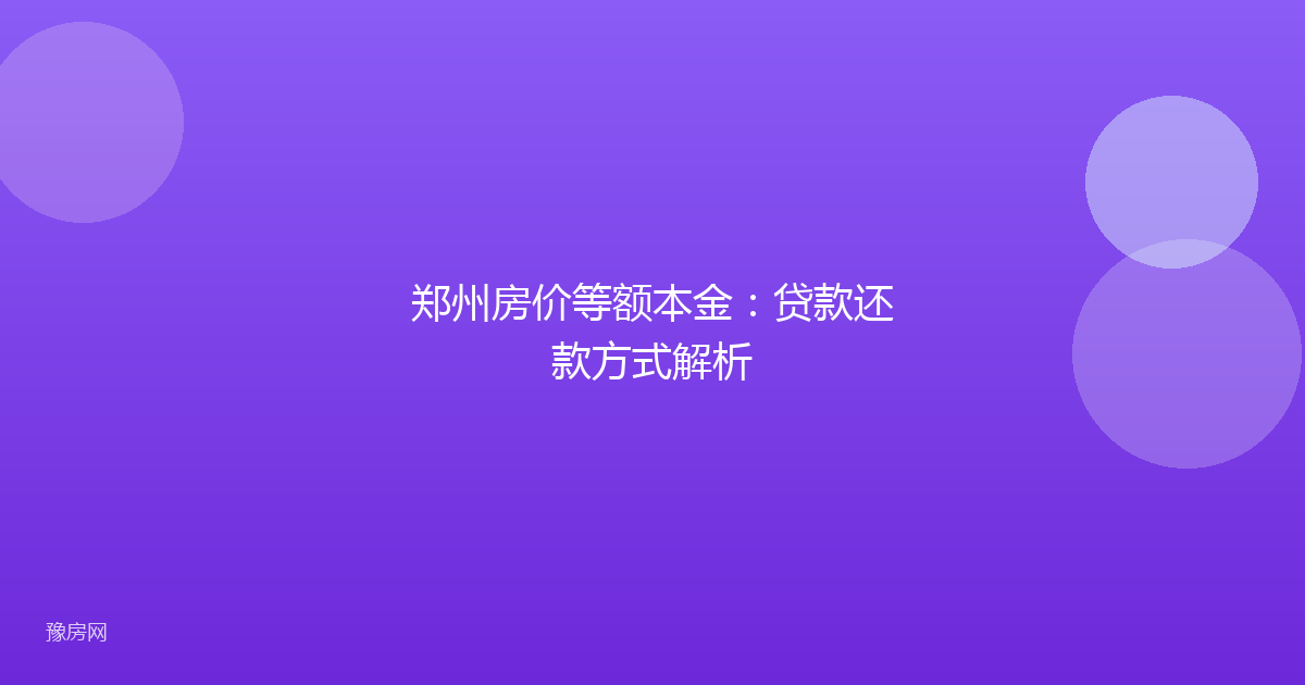 郑州房价等额本金：贷款还款方式解析