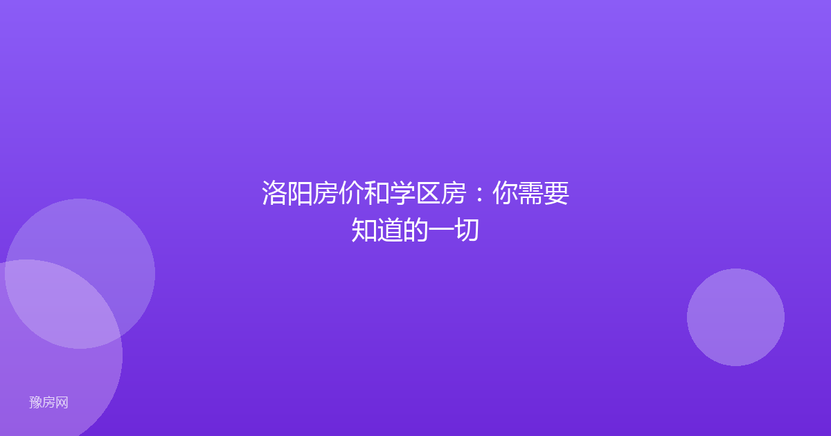 洛阳房价和学区房：你需要知道的一切