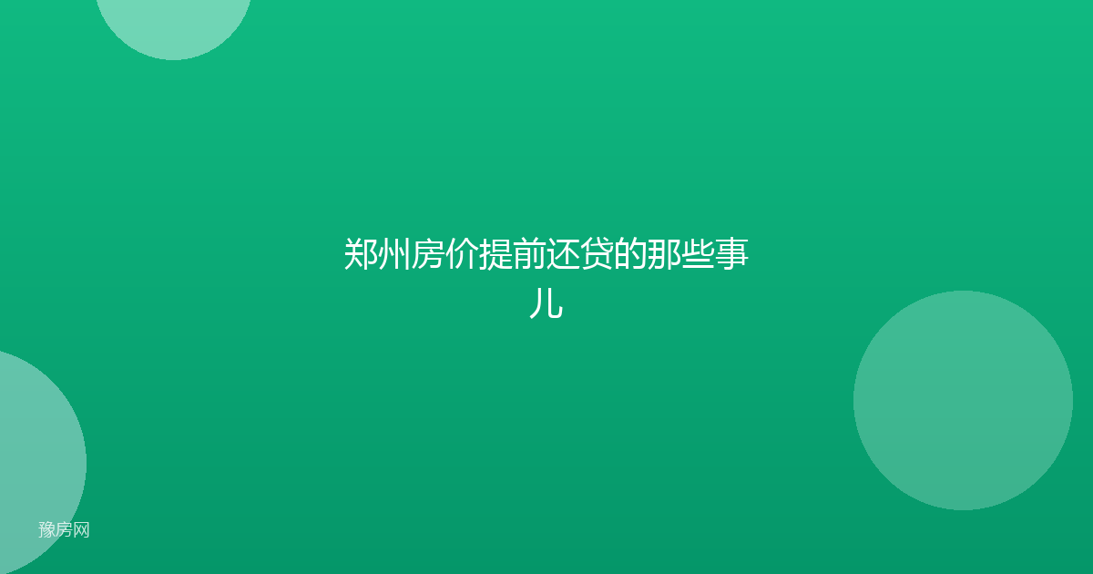 郑州房价提前还贷的那些事儿