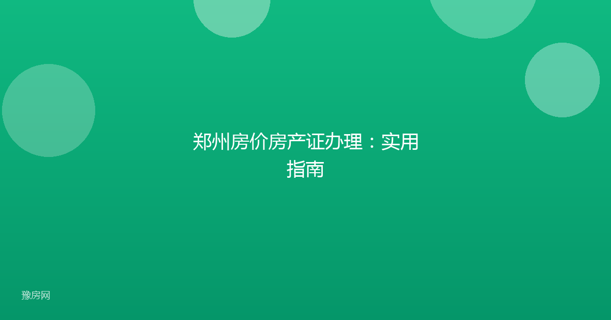 郑州房价房产证办理：实用指南