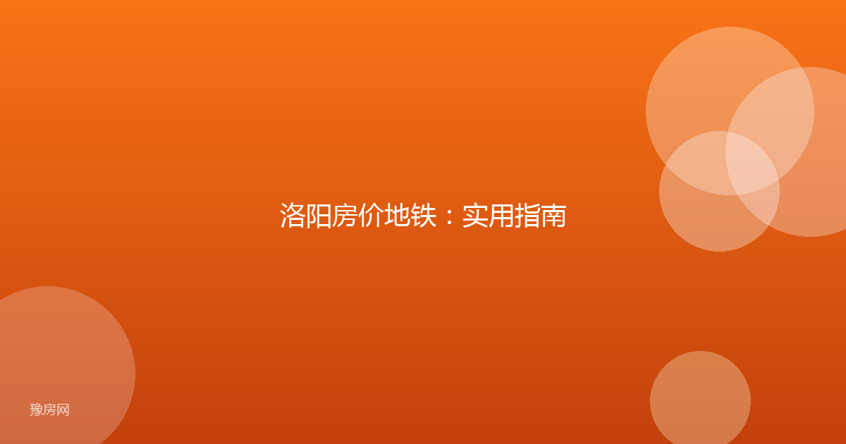 洛阳房价地铁：实用指南
