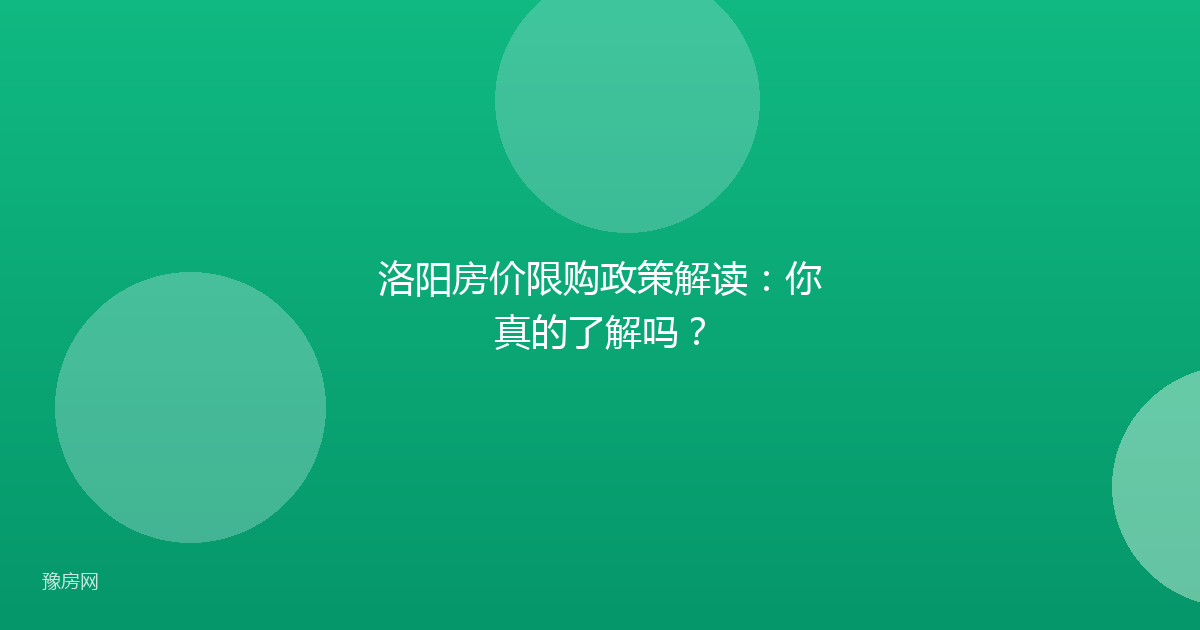 洛阳房价限购政策解读：你真的了解吗？
