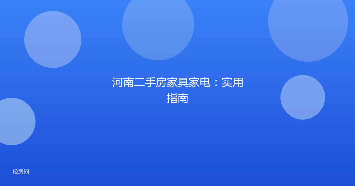 河南二手房家具家电:实用指南