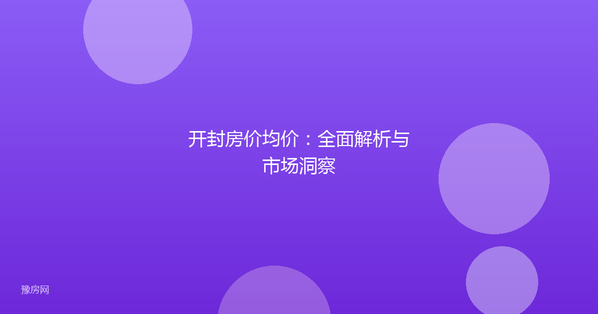 开封房价均价：全面解析与市场洞察