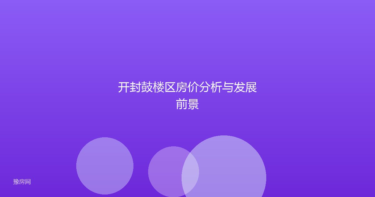 开封鼓楼区房价分析与发展前景