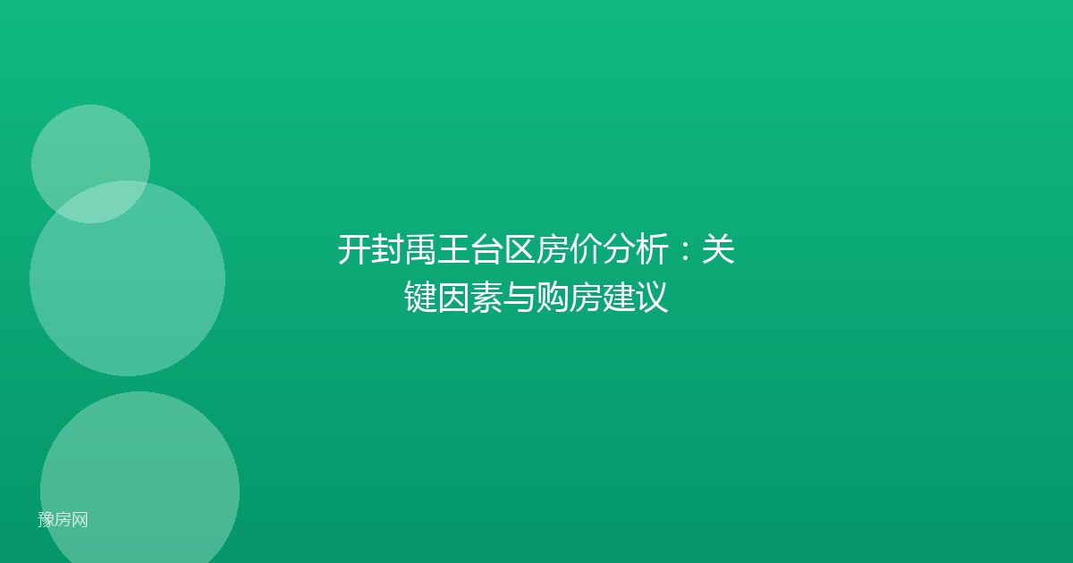 开封禹王台区房价分析：关键因素与购房建议