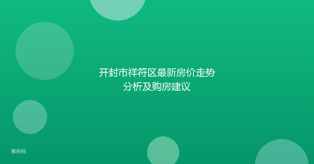 开封市祥符区最新房价走势分析及购房建议