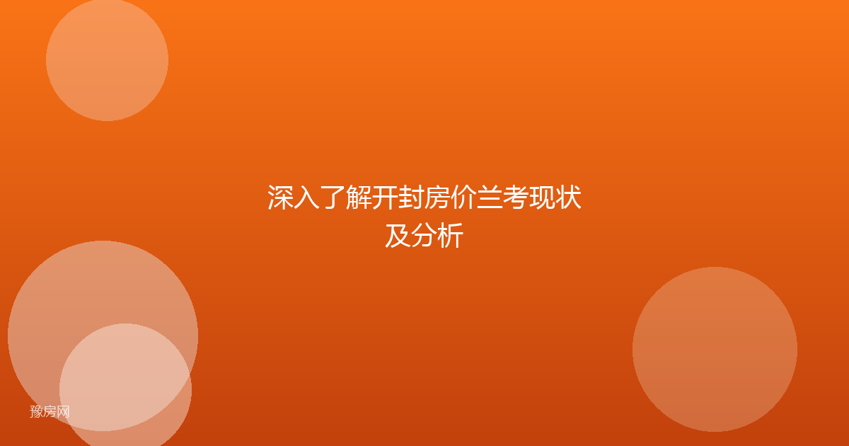 深入了解开封房价兰考现状及分析