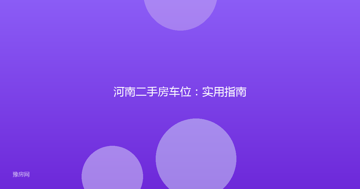 河南二手房车位：实用指南