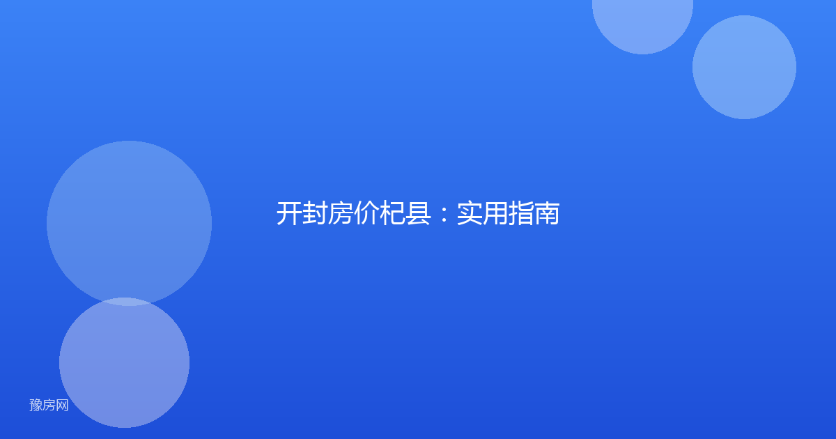 开封房价杞县：实用指南