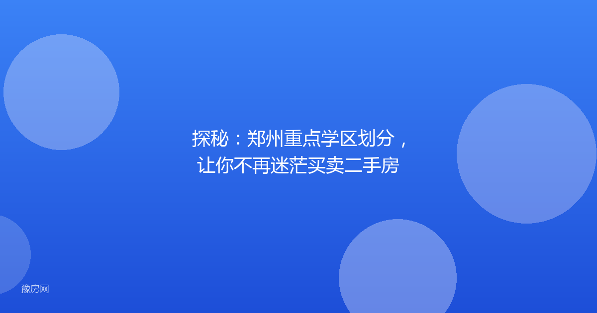 探秘:郑州重点学区划分,让你不再迷茫买卖二手房