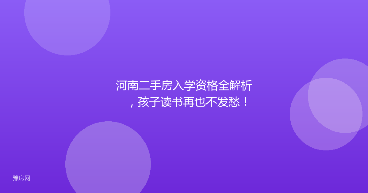 河南二手房入学资格全解析，孩子读书再也不发愁！