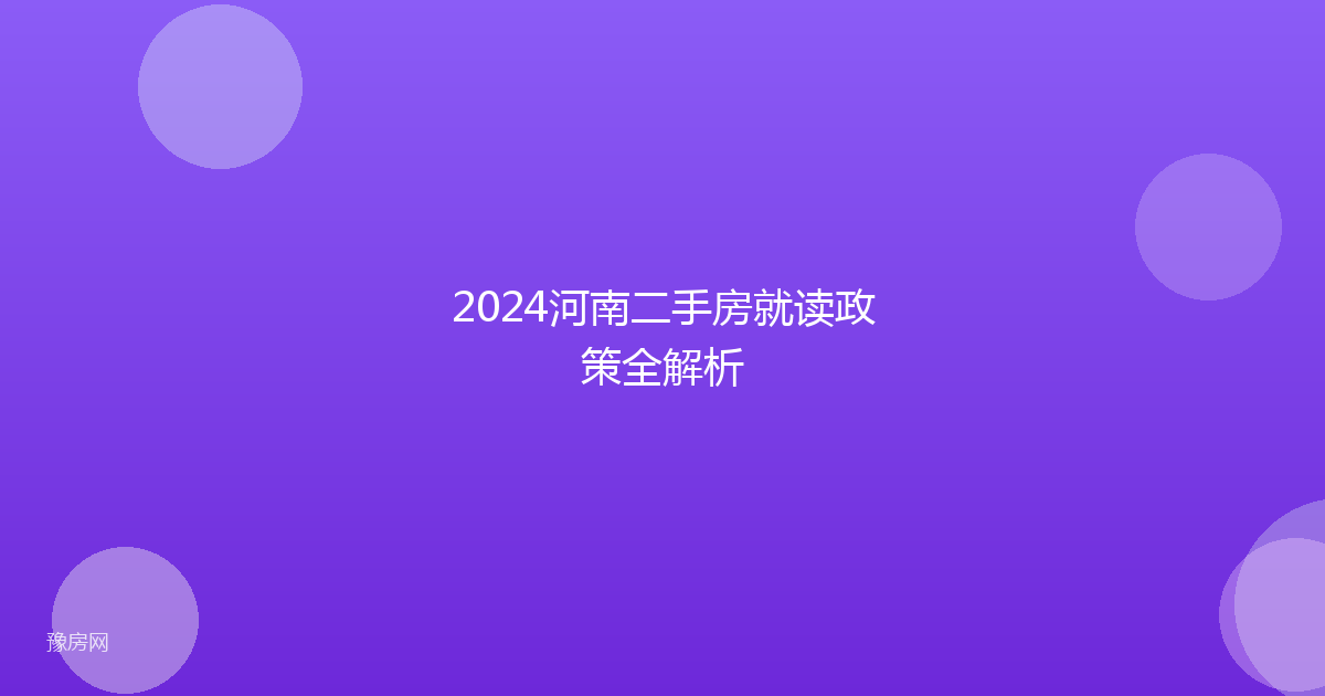 2024河南二手房就读政策全解析