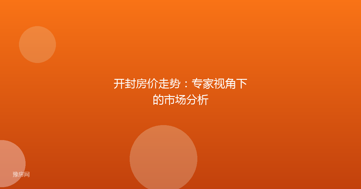 开封房价走势：专家视角下的市场分析
