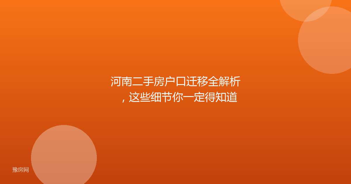 河南二手房户口迁移全解析，这些细节你一定得知道