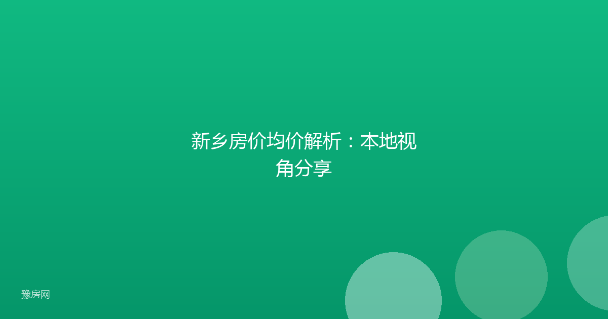 新乡房价均价解析：本地视角分享
