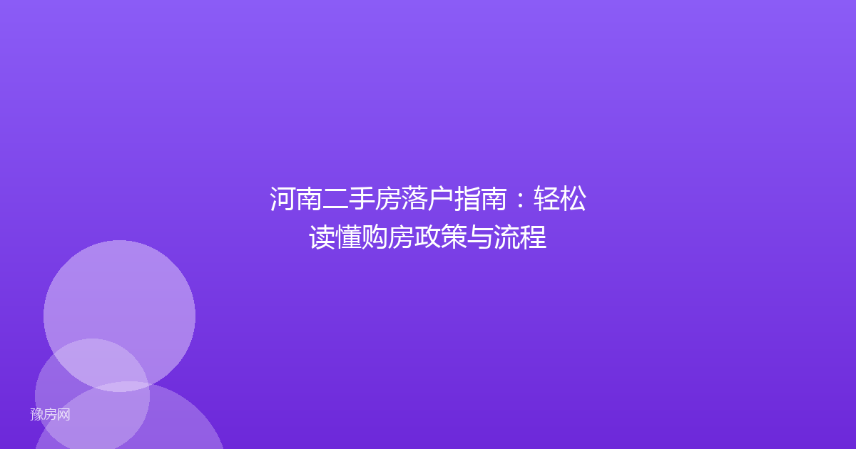 河南二手房落户指南：轻松读懂购房政策与流程