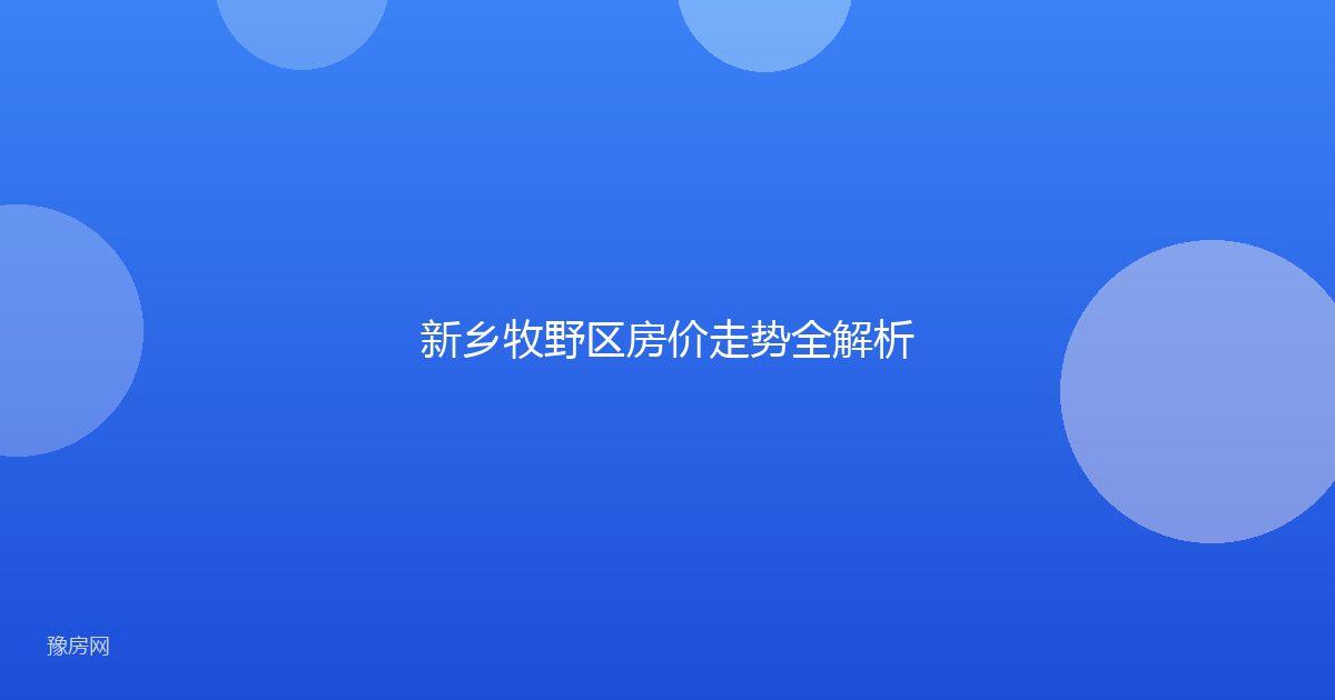 新乡牧野区房价走势全解析