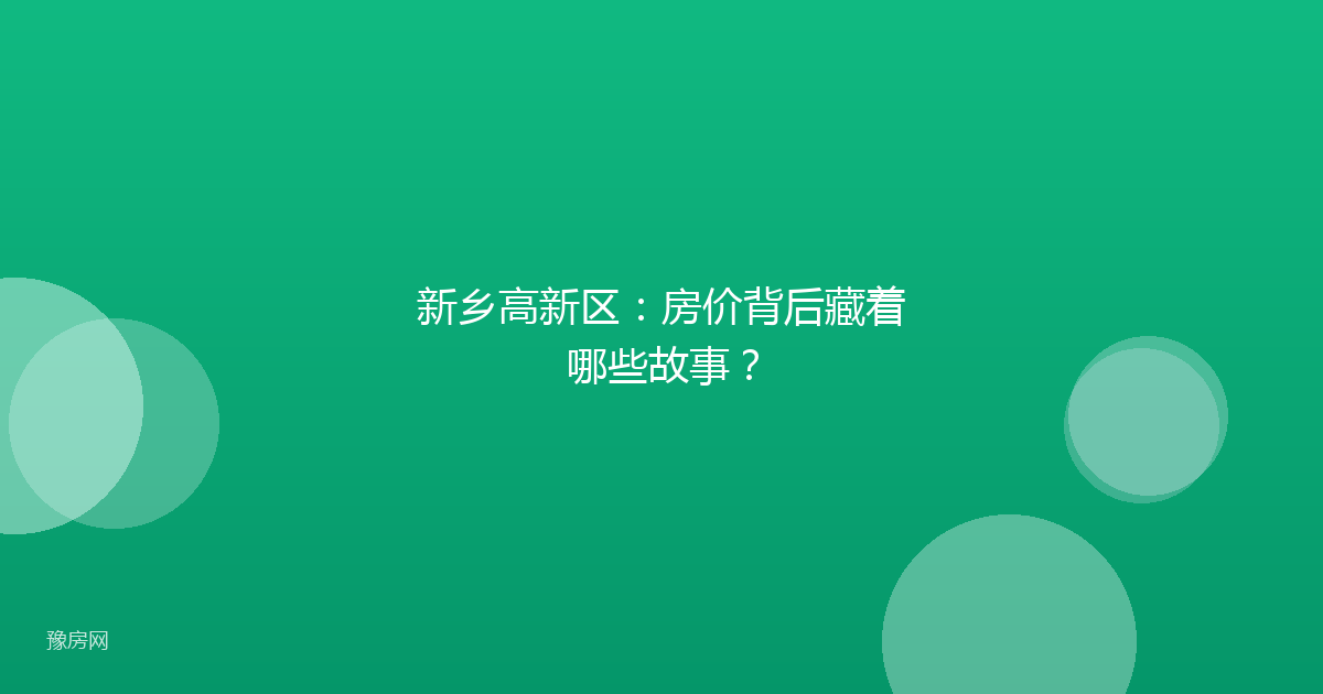 新乡高新区：房价背后藏着哪些故事？