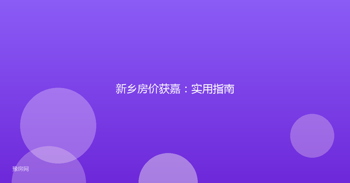 新乡房价获嘉：实用指南
