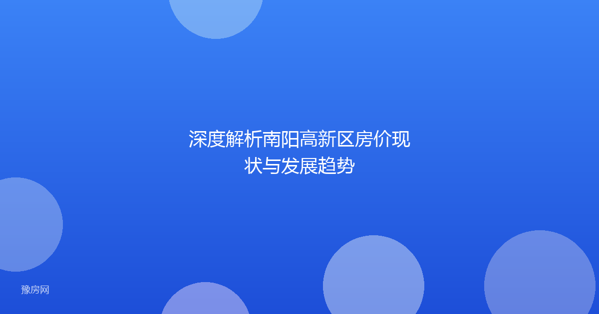 深度解析南阳高新区房价现状与发展趋势